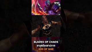 Blades of Chaos อาวุธต้องสาปจาก God of War [upl. by Ahsekad]