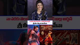 SreeLeela Shocking comments on Alluarjun Dance  Pushpa2therule  Pushpa2 songs  Kissik  SSPTV [upl. by Kenimod]