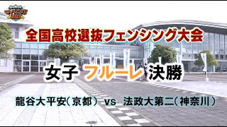 【④6】「全国高校選抜フェンシング大会2023」女子フルーレ決勝龍谷大平安vs法政大第二 [upl. by Rusert]