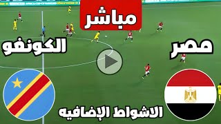 متابعة مباراة مصر والكونغو الديمقراطية اليوم كأس الأمم الأفريقية   مباريات اليوم  كوره [upl. by Enitnelav]