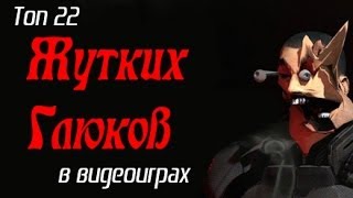 Топ 22 Самых Жутких Глюков Видеоигр перевод [upl. by Aplihs]