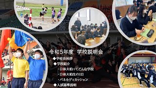 令和5年度 オンライン学校説明会 [upl. by Airdnax]