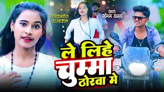 Video  ले लिहे चुम्मा ठोरवा में  Sonam Yadav  Le Lihe Chumma Thorwa Me  Maghi Song [upl. by Annahc]