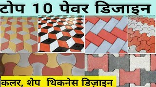 top 10 paver blocks design shape and thickness paverblocks interlockingpaverblock [upl. by Aisatsana]