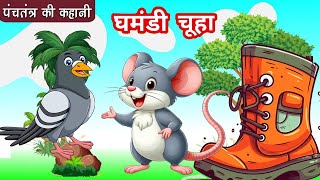 घमंडी चूहा  Ghmandi Chuha  Rat Shoe Story for Kids  Hindi Kahaniya  New Moral Stories elk [upl. by Sugihara921]