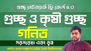 গুচ্ছ নেটওয়ার্ক ফ্রি কোর্স ৪ ০ । বিষয় গণিত । টপিক সরলরেখা এবং বৃত্ত । রাসেল মজুমদার ভাইয়া [upl. by Nosidam]