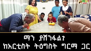 🔴ማን ያሸንፋል  ከአርቲስት ትዕግስት ግርማ ጋር [upl. by Amej844]