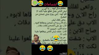 الشهبندر 👳‍♂️ ابتسامات 🤣🤣🤣 [upl. by Liek]