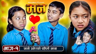 मन MANN  1  सानो उमेर को पहिलो माया  RASHU  MULANGKHARE  NEPALI SHORT MOVIE [upl. by Elicec]