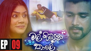 Mal Pipena Kaale  Episode 09 14th October 2021 [upl. by Tadd]