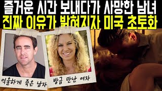 실제사건 즐거운 시간을 보내다가 사망한 불행한 남녀 불륜 질투 진짜 이유가 밝혀지자 미국 초토화 [upl. by Doersten]