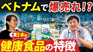 ベトナムで売れる 日本商品の健康食品の特徴 [upl. by Soane]