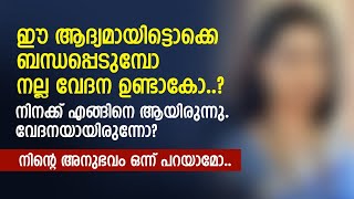 ഈ ആദ്യമായിട്ടൊക്കെ ബന്ധപ്പെടുമ്പോ നല്ല വേദന ഉണ്ടാകോ നിനക്ക് എങ്ങിനെ ആയിരുന്നു  PRANAYAMAZHA STORY [upl. by Nogaem]