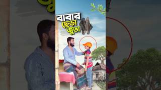 বাবার ছেড়া জুতা😭bayazid0007 trending ytshorts hasbunallohstv baizedmahmud [upl. by Ted505]