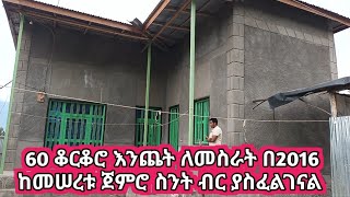 60 ቆርቆሮ እንጨት ቤት በዘመናዊ ለመስራት በዝርዝር ከመሰረቱ ጀምሮ በቅደም ተከተል ከመሠረቱ ጀምሮ እስከ ፊኒሽንግ ስንት ይፈጃል ethiopia [upl. by Poyssick]