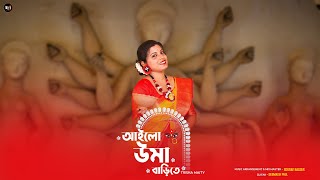 আইলো উমা বাড়িতে  Ailo Uma Barite l Monami Ghosh  Durga pujo song  Cover By Trisha Maity [upl. by Brion]