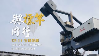 經濟部中小及新創企業署「2024與標竿同行」EP11安順裝卸 星澤影視傳播製作 [upl. by Jairia]