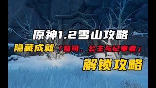 原神：隱藏成就「祭司、公主與記事者」解鎖攻略 [upl. by Salokkin]