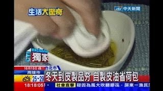 中天新聞》橄欖油白醋！ DIY天然皮革保養液 [upl. by Nanor]