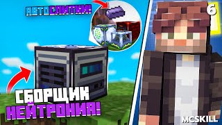 СБОРЩИК НЕЙТРОНИЯ и АВТО ТаумСлитки на ТМР Сборке  6 Infinity TechnoMagicRPG McSkill [upl. by Assyram]