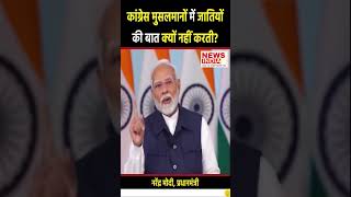 congress मुसलमानों में जातियों की बात क्यों नहीं करती pmmodi narendramodi bjp politics india [upl. by Lura]