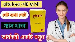 Flacol Drop শিশুরা কেন খাবে।কি কারণে খাবে বিস্তারিত জেনে নিন [upl. by Ajram]