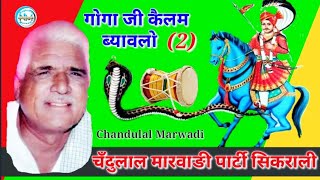 Goga ji or kelam Byawlo2Singar Chandulal Marwadi amp Party Sikarali [upl. by Gaynor]