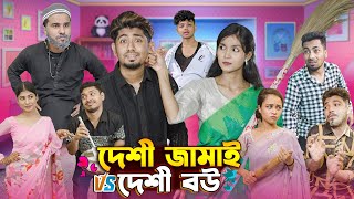 দেশী জামাই VS দেশী বউ  Desi Jamai VS Desi Bou  Bangla New funny Video 2024  Zan Zamin [upl. by Suhcnip]