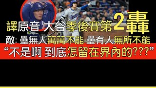 【中譯＋播報】大谷翔平季後賽第二轟出爐20241016 [upl. by Nosnor]