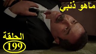 Mahou dhanbi episode199ماهوذنبي الحلقة [upl. by Garvy235]