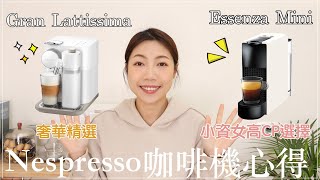 人妻來了❗️Nespresso咖啡機使用心得☕️、選購指南、 Gran Lattissima、 Essenza Mini｜BOM BOM PENG 蹦蹦 [upl. by Tanner]