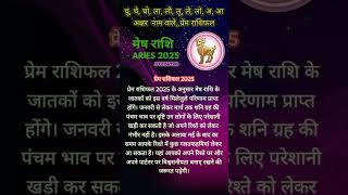 Mesh rashifal 2025 मेष राशि rashifal horoscope astrology trending [upl. by Amorete390]