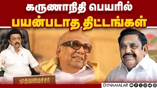 கருணாநிதி பெயர் வைக்க ஸ்டாலின் இதை செய்யலாம்  Edappadi Palaniswami  Mk stalin CM  Karunanidhi [upl. by Olim]