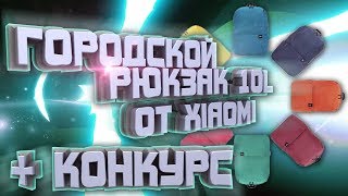 Городской рюкзак XIAOMI BACKPACK 10L [upl. by Monahan]