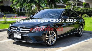 รถมือสอง By เสือ3  Mercedes Benz C300e 2020  ราคาประหยัดกว่าออกป้ายแดงไปเป็นล้าน [upl. by Nauqet]