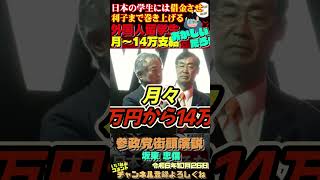 【外国人留学生にあげてるお金を日本の学生に回せ！】奨学金で借金まみれの若者達 参政党 [upl. by Vitek]