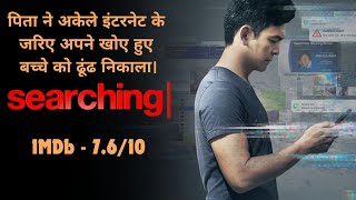 Searching Movie Explanation in Hindi  Full Story Breakdown  Searching 2018 Review [upl. by Ahsii]