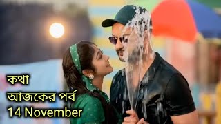 কথা আজকের পর্ব  14 November  Kotha serial todays update [upl. by Weingarten]