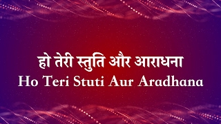 हो तेरी स्तुति और आराधना  Ho Teri Stuthi Aur Aradhana Lyric Video [upl. by Richey104]