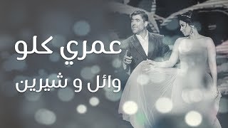 ديو  وائل كفوري و شيرين  عمري كلو  مهرجانات القبيات 2017 [upl. by Nisbet]