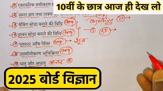 10th Science के 50 महत्वपूर्ण टॉपिक 2025Class 10 Science Important Question 2025 Board Exam।। [upl. by Dorkas977]