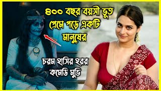 ৪০০ বছর বয়সী ভূত প্রেমে পড়ে একটি মানুষের। হাসতে হাসতে পেট ব্যাথা হবে এই হরর মুভি দেখে [upl. by Ettenay111]