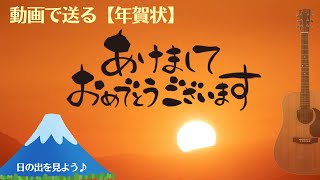 【年賀状動画（日の出＆富士山）】 新年のご挨拶Happy New Yearguitar BGM [upl. by Ramso]