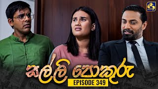 SALLI POKURU  EPISODE 349  සල්ලි පොකුරු  05th November 2024 [upl. by Soloman]