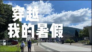 日本VLOG 山形县藏王温泉 进入了我的暑假游戏世界 [upl. by Ellehcin]