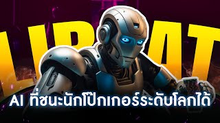 Libratus  AI ที่สามารถเอาชนะนักโป๊กเกอร์ได้  พี่หมีอยากเล่า EP19 [upl. by Fotina]