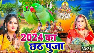 छठपूजागीत2024 खेलत धुपत आईले बालकबा दाउरबा दिहले जुठाई  छठी माई गीत  chhath Geet kharna geet [upl. by Piotr]