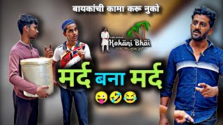 बायकांची कामा करू नुको 🤣  kokani bhai comedy  kokni bhai  kokni comedy  sadik pardeshi  konkni [upl. by Siloam]