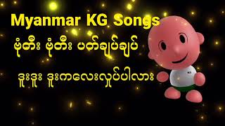 Learn How to Sing Myanmar KG Songs ဗုံတီး ဗုံတီး ပတ်ချပ်ချပ် Step by Step  babysong ArshadTechno [upl. by Irdua]