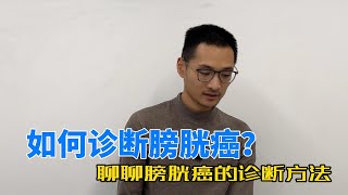 「膀胱癌」怎么知道有没有得膀胱癌，如何诊断膀胱癌？ [upl. by Atiuqel]